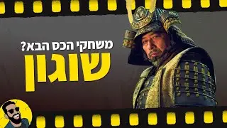 שוגון | שובר מסך