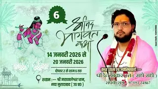 🔴Live - श्रीमद् भागवत कथा | Day - 6 | पं० श्री शंकर दत्त जी | श्री महाकालेश्वर धाम, नया मुरादाबाद