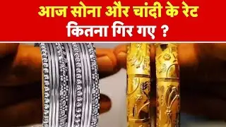 Gold-Silver Price Down: How much did the gold and silver rates fall today? -TV9