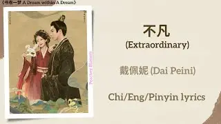 不凡 (Extraordinary) - 戴佩妮 (Dai Peini)《书卷一梦 A Dream within A Dream》Chi/Eng/Pinyin lyrics