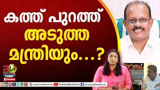 കത്ത് പുറത്ത്അടുത്ത മന്ത്രിയും...?| Ahammed devarkovil | Corporation | Arya rajendran |Bharath Live