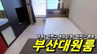 부산자취방 _ 부산대역 도보 5분거리에 있는 이쁜 원룸