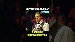②奧沙利文剛準備沖滿分，就先算經濟賬，得知147沒錢直接不玩了！ #斯諾克 #台球 #奧沙利文#特魯姆普#塞爾比 #snooker#丁俊暉 #趙心童 #billiards #football #熱門