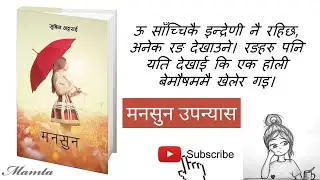 Nepali Novel monsoon Intro मनसुन।।सुविन भट्टराई।