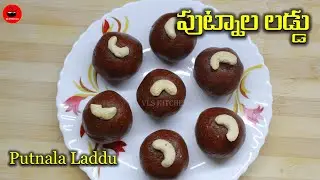 పుట్నాల పప్పుతో నోట్లో వెన్నలా👌కరిగిపోయే స్వీట్ | Putnala Pappu Sweet in Telugu | Sweet Recipes