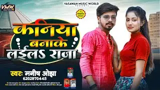 #कनिया बनाके लईलs राजा | #Manish Ojha | #Kaniya Banake Laeela Raja | New Bhojpuri Song 2023