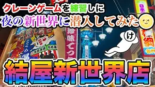 【結屋新世界店さん】クレーンゲームを練習しに夜の新世界に潜入してみた【クレーンゲーム】