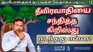 12.  - அப்போஸ்தலர் நடபடிகள் வேதாகம படிப்பு | நற்போதகம் இணைய ஐக்கிய கூடுகை