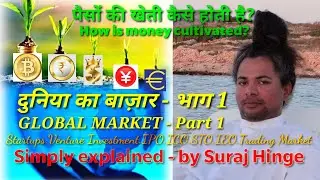 How is Money Cultivated?| पैसों की खेती कैसे होती है| Global Market - Part1| दुनिया का बाजार - भाग 1
