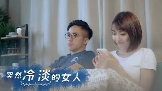 【突然冷淡的女人】
