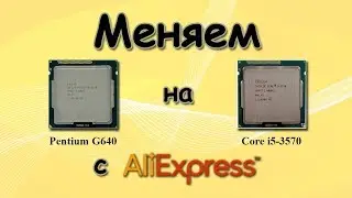 Меняем Pentium на Core i5 с AliExpress