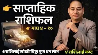 साप्ताहिक राशिफल माघ ४ देखि १०, Weekly Horoscope, Saptahik Rashifal, Rashifal 2026, Horoscope 2026