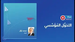Free Webinar |  التحَوُّل المُؤَسَّسي