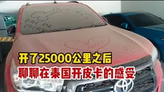 新人来泰国买皮卡怎么样？开了25000公里后，聊聊自己的感受