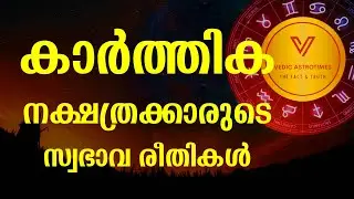 Secrets of kaarthika nakasthra - കാർത്തിക നക്ഷത്രക്കാർ തീർച്ചയായും കാണുക karthika