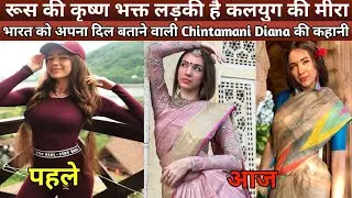 Chintamani diana Biography and Lifestyle||एक रूसी लड़की वृंदावन में रहकर करती है कृष्ण भक्ति||