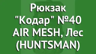 Рюкзак Кодар №40 AIR MESH, Лес (HUNTSMAN) обзор RK-im-40-1 производитель Nova Tour (Россия)
