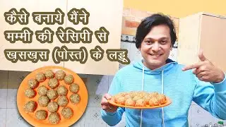ख़सख़स (पोस्त) के लड्डू की मम्मी वाली रेसिपी  | KhasKhas Ke Laddu Recipe Vlog by Raging Bull
