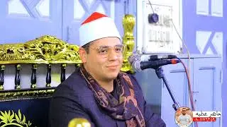 ربع العشاء  الشيخ احمد عطيه بري عزاء شقيقة المهندس انور غالي ميت مزاح المنصورة دقهليه 