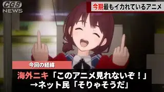 今期最もイカれていると評判のアニメ、なぜか海外で配信が規制されていることが話題になるwwwww