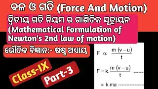 Class 9 Odia Medium Physical Science Chapter 6|Part-3|Mathematical Formulation of Newton's 2nd law