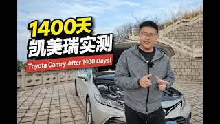 2021 丰田凯美瑞混动 1400天长期评测：这几点你要忍受！(Toyota Camry Hybrid Long-Term Review)