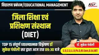विद्यालय प्रबंधन | जिला शिक्षा एवं प्रशिक्षण संस्थान (DIET) | Dr. Mukesh Pancholi