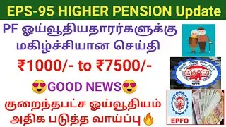 EPS95 Minimum pension hike news | EPFO PF higher pension latest update | PF pension good news #epfo