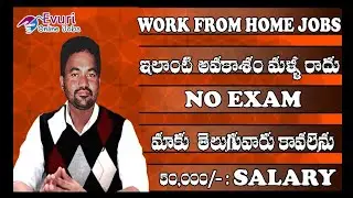వెంటనే జాయిన్ అయ్యే అవకాశం Work From Home jobs #Lates Telugu JobsUpdate s@jobs Surch#apjobsupdates