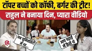Rahul Gandhi Raebareli में Board Toppers से मिले, बातचीत का वीडियो | Congress | Kishori Lal Sharma