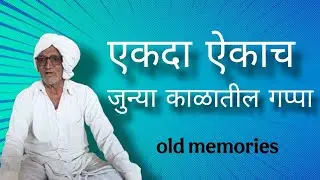पूर्वीचे दिवस कसे होते? | जुन्या काळातील माणसांच्या आठवणी | #oldmemories #viralvideo 
