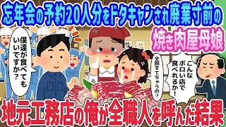 忘年会の予約を20人分ドタキャンされ、廃業危機にある焼肉店の母娘が、地元の工務店の私が全職人を呼んだ結果…