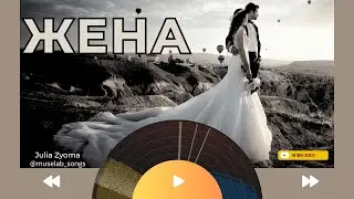 Жена | Julia Zyoma|MuseLab| Авторская песня | Suno Ai