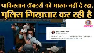 Pakistan के Balochistan में Doctors Masks को लेकर प्रदर्शन कर रहे थे, Police ने किया गिरफ़्तार