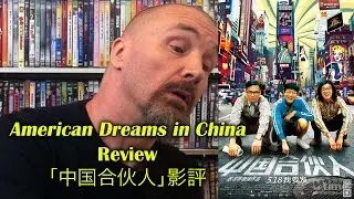 American Dreams in China/中国合伙人 Movie Review
