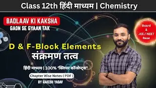 Day-38 | F-Block Elements in Hindi | Lanthanoid Contraction, Oxidation States & Uses | Class 12
