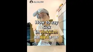 How to say Sick in Hokkien? 病的福建话怎么说? #EP31