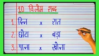 10 विलोम शब्द | 10 Vilom shabd Hindi mein | Antonyms in Hindi | Opposite words | Vilom shabd 10