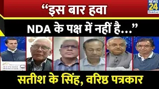 &ldquo;बिहार में SIR बड़ा मुद्दा बनेगा&hellip;&rdquo; Satish K Singh , वरिष्ठ पत्रकार | Bihar Election 2025 |