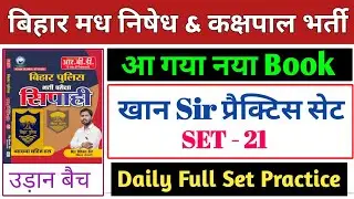 बिहार पुलिस मध निषेध & कक्षपाल खान सर सेट-21 | Bihar police khan sir madh nishedh set | kakshpal set