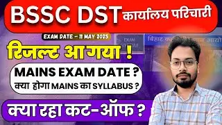 Bihar DST Office Attendant Result Out | BSSC DST Office Attendant Result 2025 |#biharssc #bssc