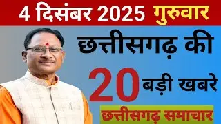 4 December 2025 | Chhattisgarh Ki 20 Badi Kabren | Aaj Ki Sabse Badi Updates | Chhattisgarh News
