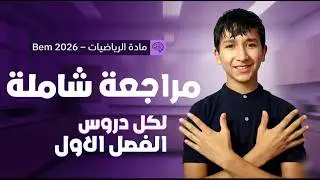 🧠أقوى مراجعة للاختبار الأول❗ رياضيات 4 متوسط✅: كل الدروس في فيديو واحد 😯لضمان 20/20🔥
