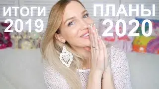 ИТОГИ 2019/ ПЛАНЫ 2020 #SilenaSway_Силена Вселенная