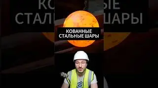 Кованные стальные шары! #автоматизация #громовплк