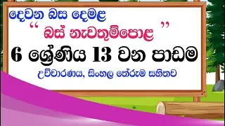 tamil grade 6 lesson 13 | second language tamil 6 wasara 13 padama | tamil lessons 13 grade 6 class