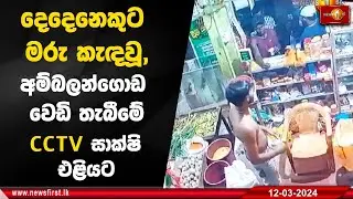 දෙදෙනෙකුට මරු කැඳවූ,අම්බලන්ගොඩ වෙඩි තැබීමේ  CCTV සාක්ෂි එළියට