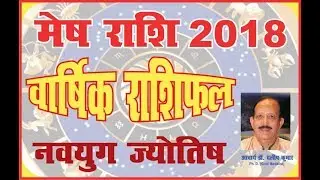 RASHIPHAL 2018 : MESH RASHI (ARIES) IN HINDI