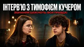 ІНТЕРВʼЮ З КУЧЕРОМ: ПРО ДІЯЛЬНІСТЬ, ДУМКА ПРО ТЦК, ІНФОРМАЦІЯ ПРО ПРИЛЬОТИ