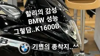 GS신차팔고 k1600b 그것도 구형을 선택한 이유